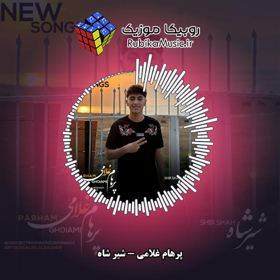 دانلود آهنگ شیر شاه پرهام غلامی